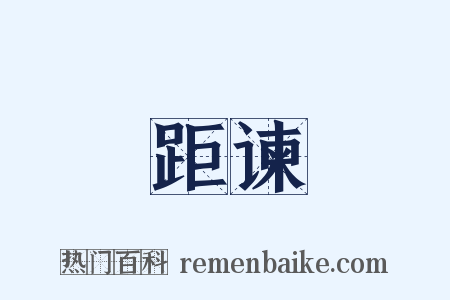 距谏是什么意思的图片